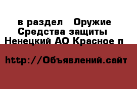  в раздел : Оружие. Средства защиты . Ненецкий АО,Красное п.